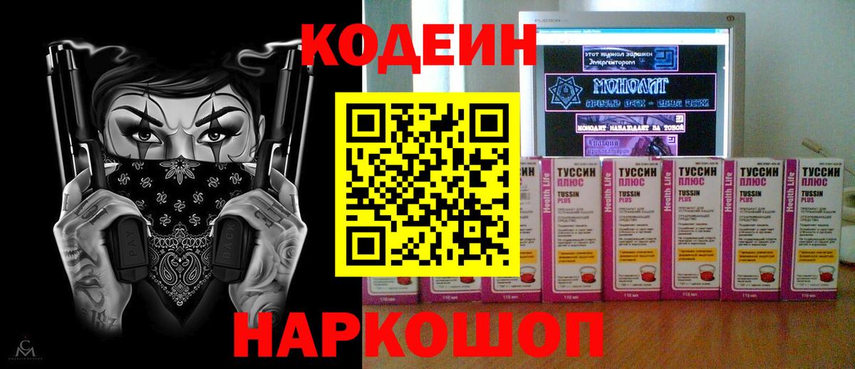 Codein напиток Lean (лин) Батайск